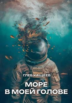 Обложка книги «Море в моей голове» — Глеб Леонидович Кащеев