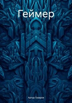 Обложка книги «Геймер» — Артур Юрьевич Газаров