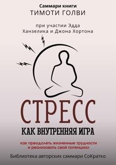 Обложка книги «Саммари книги Тимоти Голви «Стресс как внутренняя игра. Как преодолеть жизненные трудности и реализовать свой потенциал»» — Полина Крупышева