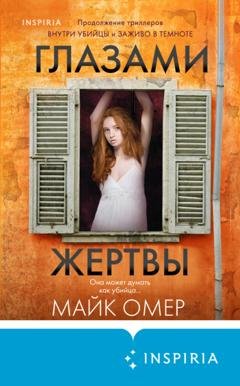 Обложка книги «Глазами жертвы» — Майк Омер