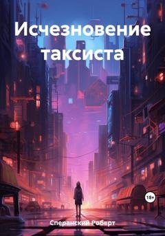 Обложка книги «Исчезновение таксиста» — Роберт Юрьевич Сперанский