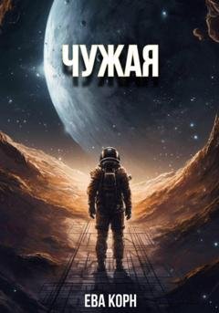 Обложка книги «Чужая» — Ева Корн