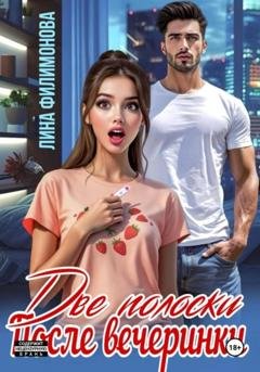 Обложка книги «Две полоски после вечеринки» — Лина Филимонова