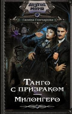 Обложка книги «Танго с призраком. Милонгеро» — Галина Гончарова
