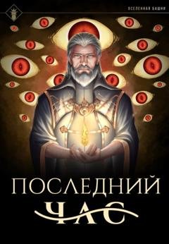 Обложка книги «Последний час» — Findroid