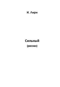 Обложка книги «Сильный» — Лири И