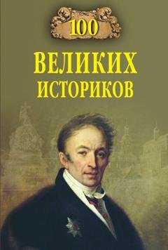 Обложка книги «100 великих историков» — Борис Соколов
