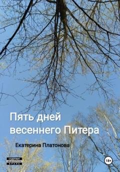 Обложка книги «Пять дней весеннего Питера» — Екатерина Платонова