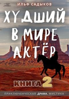 Обложка книги «Худший в мире актёр – 2» — Ильф Садыков