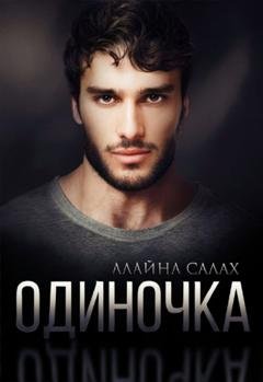 Обложка книги «Одиночка» — Алайна Салах