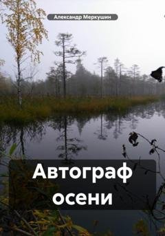 Обложка книги «Автограф осени» — Александр Николаевич Меркушин