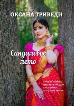 Обложка книги «Сандаловое лето» — Оксана Триведи