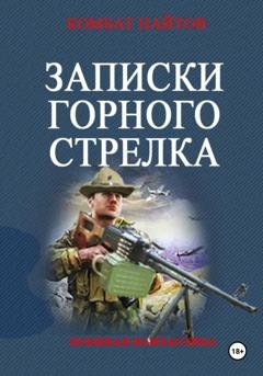 Обложка книги «Записки горного стрелка» — Комбат Найтов