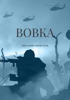 Обложка книги «Вовка» — Виталий Александрович Кириллов