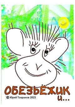 Обложка книги «Обезьёжик и…» — Юрий Токранов