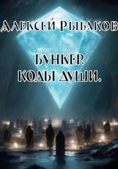 Обложка книги «Бункер. Коды души» — Алексей Львович Рыбаков