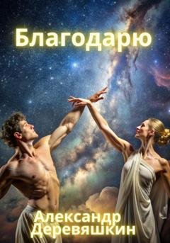 Обложка книги «Благодарю» — Александр Деревяшкин