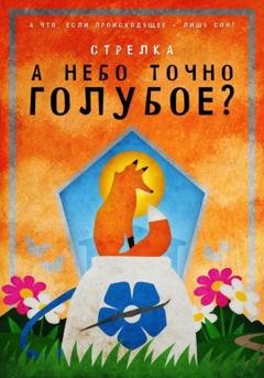 Обложка книги «А небо точно голубое?» — Стрелка