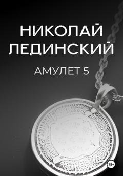 Обложка книги «Амулет. Книга 5» — Николай Лединский