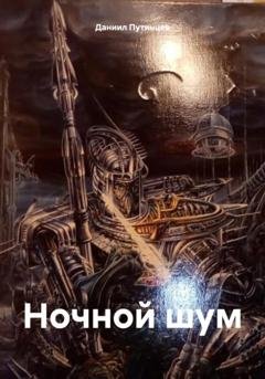 Обложка книги «Ночной шум» — Даниил Путинцев