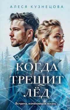 Обложка книги «Когда трещит лед» — Алеся Кузнецова