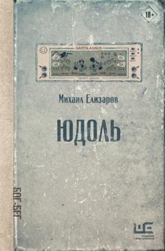 Обложка книги «Юдоль» — Михаил Елизаров