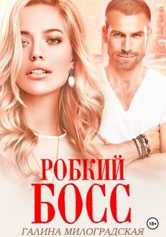 Обложка книги «Робкий босс» — Галина Милоградская