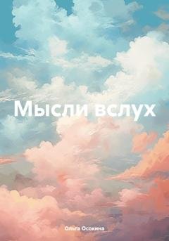 Обложка книги «Мысли вслух» — Ольга Осокина