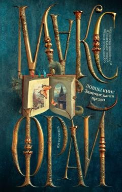 Обложка книги «Ловцы книг. Замечательный предел» — Макс Фрай
