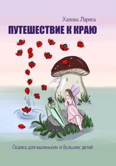 Обложка книги «Путешествие к Краю» — Лариса Васильевна Хазова