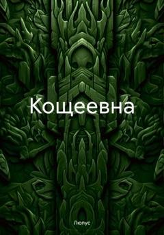Обложка книги «Кощеевна» — Люпус