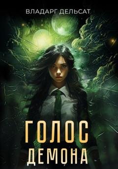 Обложка книги «Голос демона» — Владарг Дельсат