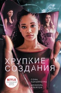 Обложка книги «Хрупкие создания» — Дониэль Клейтон