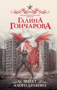 Обложка книги «Полет алого дракона» — Галина Гончарова