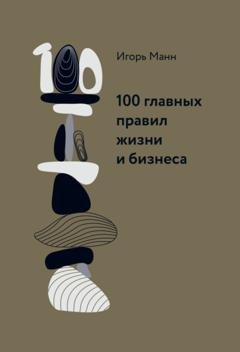 Обложка книги «100 главных правил жизни и бизнеса» — Игорь Манн