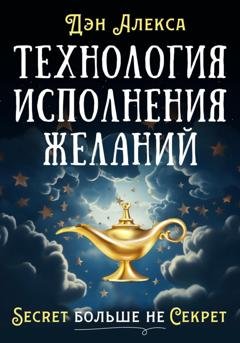 Обложка книги «Технология Исполнения Желаний» — Денис Алексимов