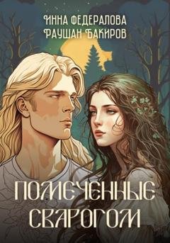Обложка книги «Помеченные Сварогом» — Инна Федералова