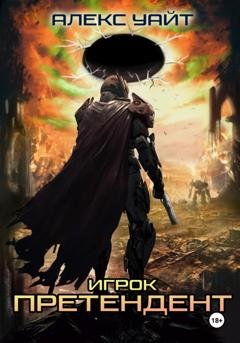 Обложка книги «Претендент – 1. Игрок» — Алекс Уайт