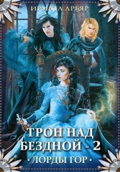 Обложка книги «Лорды гор. Трон над бездной - 2» — Ирмата Арьяр