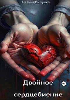 Обложка книги «Двойное сердцебиение» — Иванна Кострико