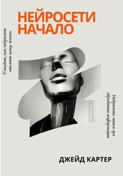 Обложка книги «Нейросети начало» — Джейд Картер