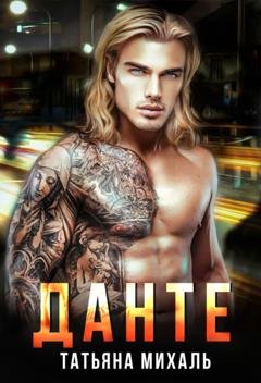 Обложка книги «Данте» — Татьяна Михаль