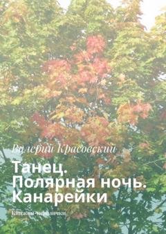 Обложка книги «Танец. Полярная ночь. Канарейки. Книжки-невелички» — Валерий Красовский