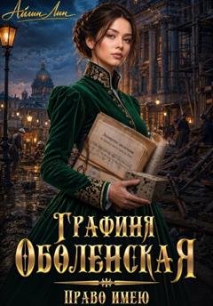 Обложка книги «Графиня Оболенская. Право имею» — Айлин Лин