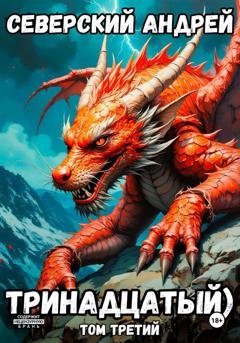 Обложка книги «Тринадцатый. Том 3» — Андрей Северский
