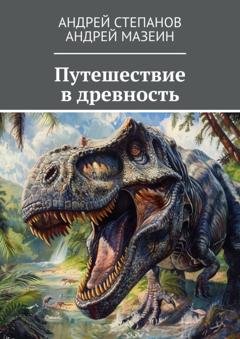 Обложка книги «Путешествие в древность» — Андрей Степанов