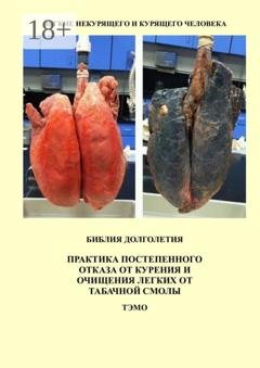 Обложка книги «Практика постепенного отказа от курения и очищения легких от табачной смолы» — Тэмо