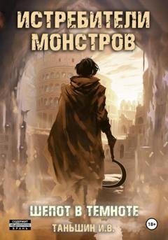 Обложка книги «Истребители Монстров: Шепот в темноте» — Илья Викторович Таньшин