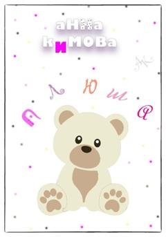 Обложка книги «Плюша» — Анна Кимова