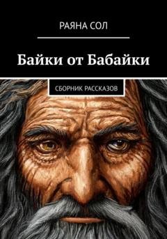 Обложка книги «Байки от Бабайки» — Раяна Сол